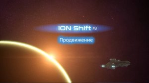 ION Shift #3 | Продвижение