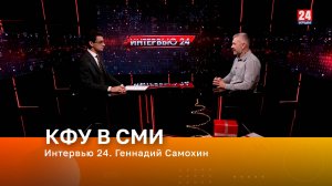 Интервью 24. Геннадий Самохин