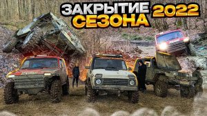 #SKrdOffroad Маршрут которого нет Три перевала Б.Афипс/Вуланский/Безепс НИВЫ 33 Wrangler на бортовых