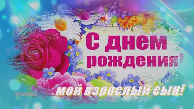 С днем рождения, мой взрослый сын! ❤️ смотреть онлайн