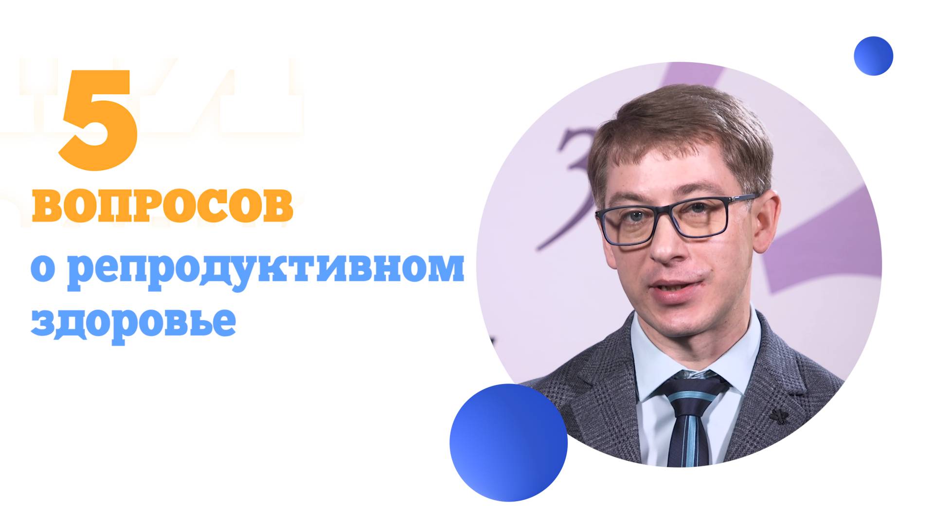 5 вопросов о репродуктивном  здоровье