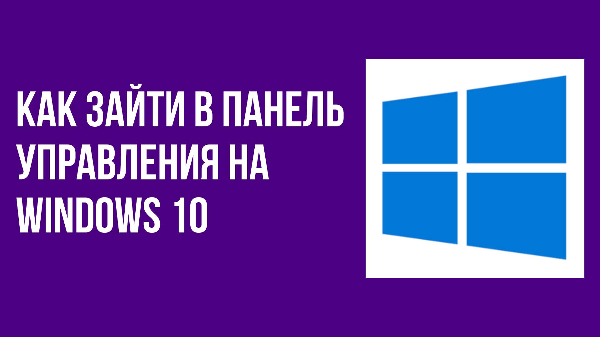 Как зайти в панель управления на windows 10