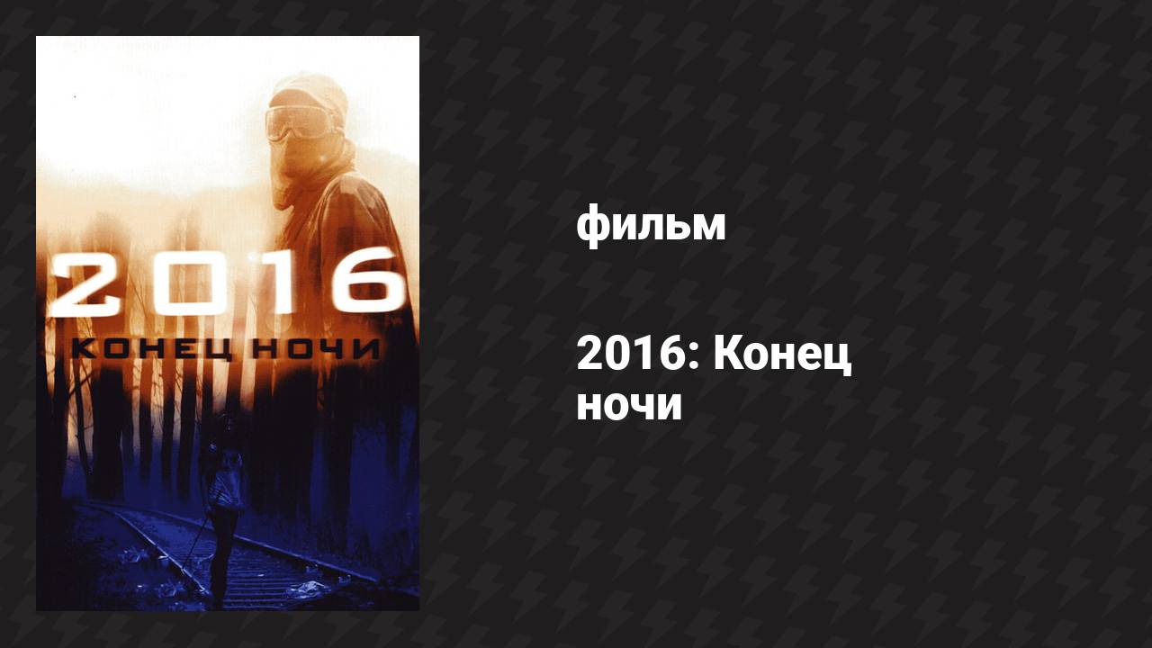 2016: Конец ночи (фильм, 2011)