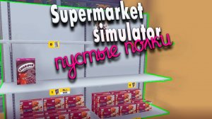 Пустые полки #10 | Supermarket Simulator прохождение