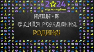 г.Коряжма | Наши - 15 С ДНЁМ РОЖДЕНИЯ, РОДИНА! | 10.02.2024 год