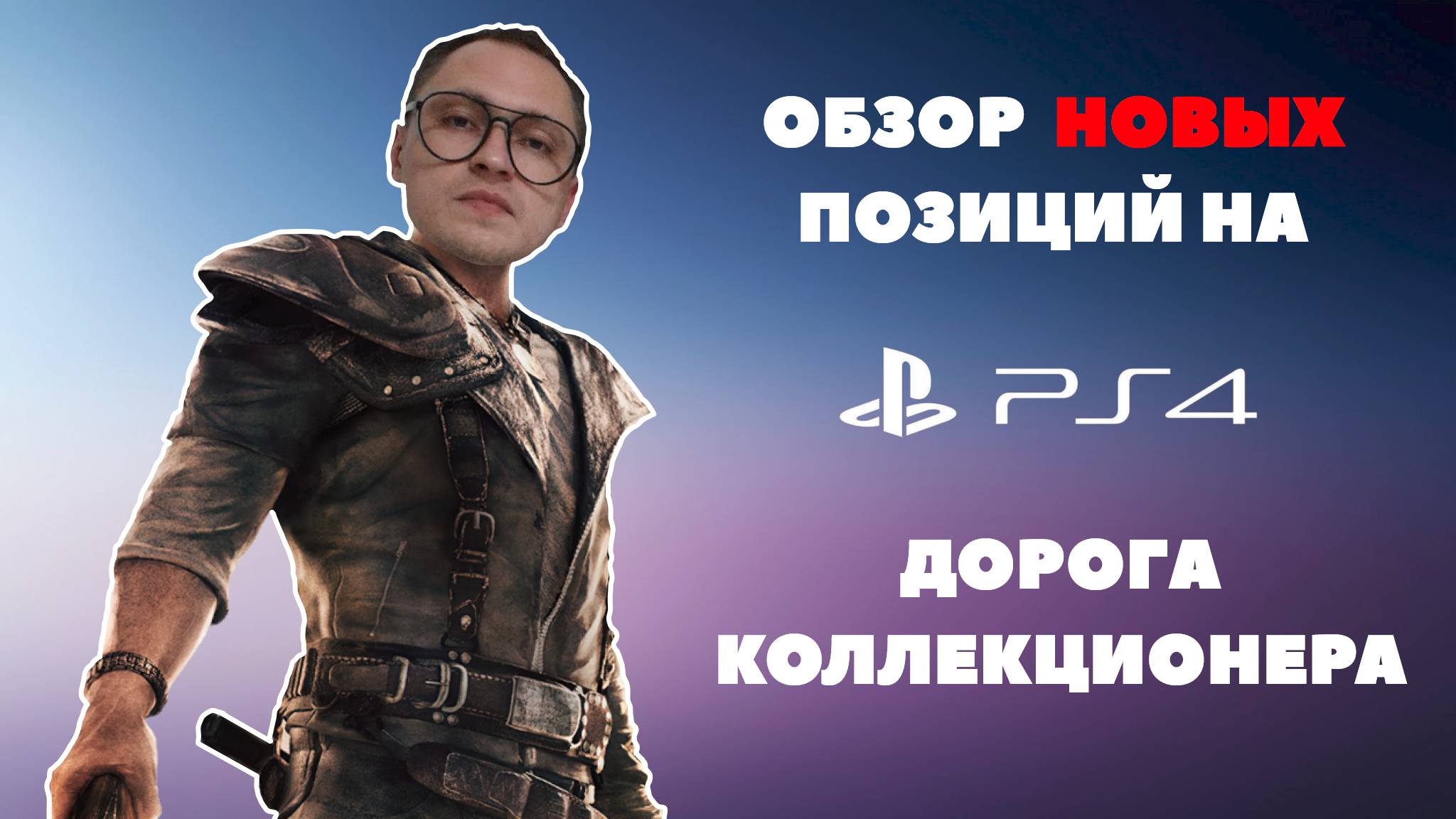 ОБЗОР ПОЗИЦИЙ НА PS4 | РАСПАКОВКА - НОВЫЕ ИГРЫ ПС4 В КОЛЛЕКЦИЮ | ПОПОЛНЕНИЕ ЗАКУП PLAYSTATION 2024