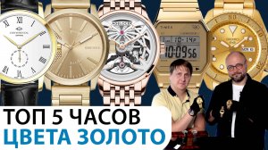 ТОП 5 ЧАСОВ ЦВЕТА ЗОЛОТО! Интересные мужские часы. AllTime