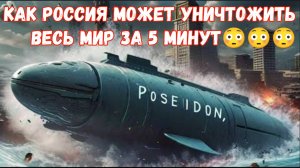 Как Россия может уничтожить Весь мир за 5 минут😳😳😳