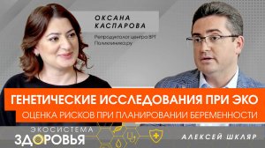 Генетические исследования при ЭКО. Оценка рисков перед планированием беременности