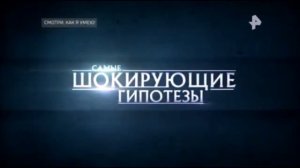 Эволюция заставок Самые шокирующие гипотезы