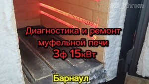 Ремонт муфельной печи 15 кВт: диагностика, замена спирали и важные рекомендации. 🛠️