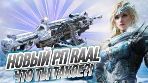 НОВЫЙ ПУЛЕМЕТ RAAL В CALL OF DUTY MOBILE ИМБА ИЛИ ПРОХОДНОЙ ГАН?!