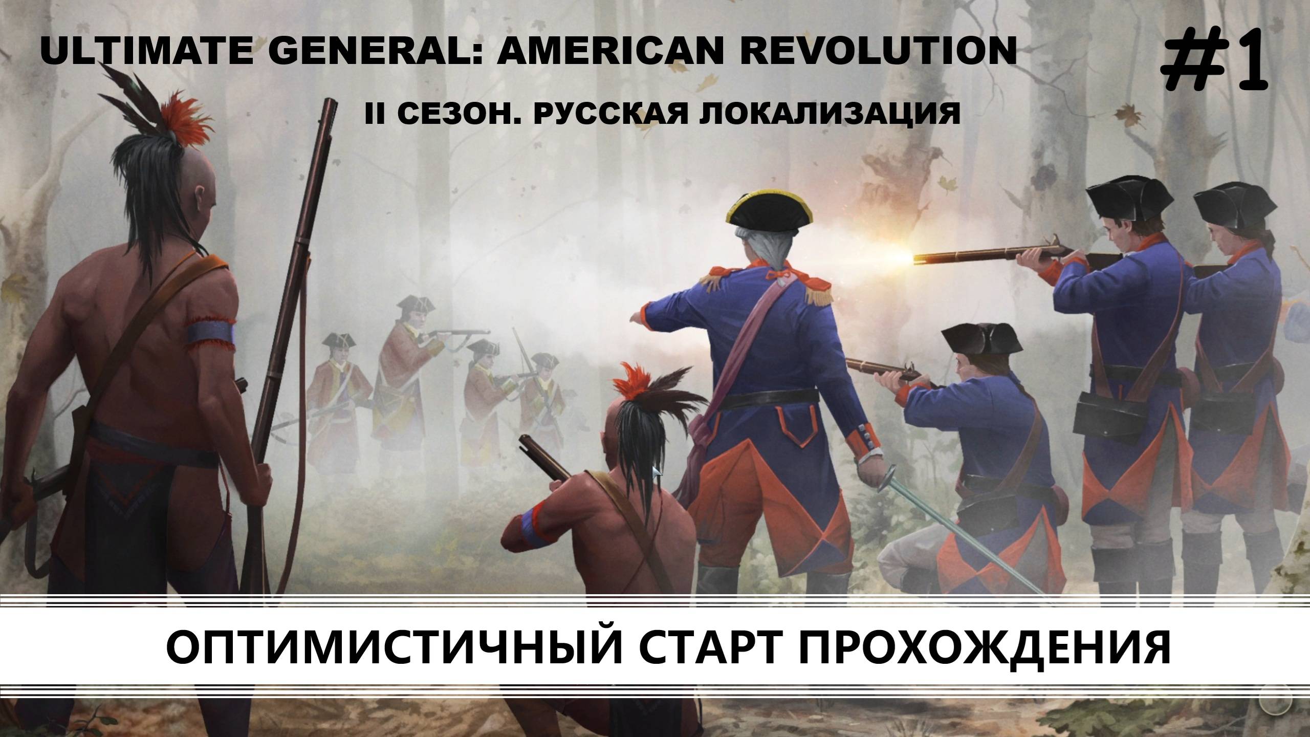 Ultimate General: American Revolution I ВТОРОЙ СЕЗОН I №1 I КРАСНЫЕ МУНДИРЫ