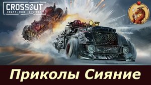 Вечное Сияние Больного Разума Crossout