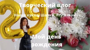 СШИЛА НОВУЮ КУКЛУ С ЛИЦОМ. КУКЛА СВОИМИ РУКАМИ. ТВОРЧЕСКИЙ ВЛОГ