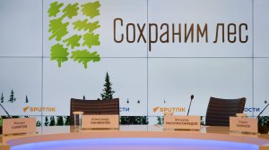 Пресс-конференция по итогам шестого сезона всероссийской акции «Сохраним лес»