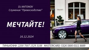 DJ ANTONOV - Мечтайте! (16.12.2024)