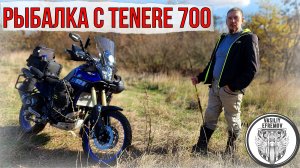 Мото-Рыбалка на YAMAHA TENERE 700 #ноябрь2024