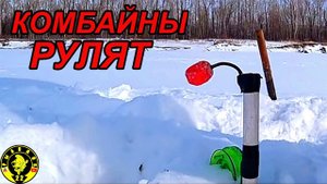 Зимняя рыбалка на комбайны.