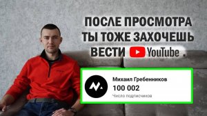 12 СЕКРЕТОВ КАК Я НАБРАЛ 100.000 ПОДПИСЧИКОВ на YouTube (и как вам сделать то же самое)