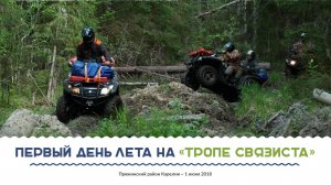 Тропа связиста на квадриках в Карелии