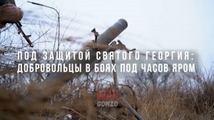 Спецрепортаж WG Под защитой Святого Георгия: добровольцы в боях за Часов Яр