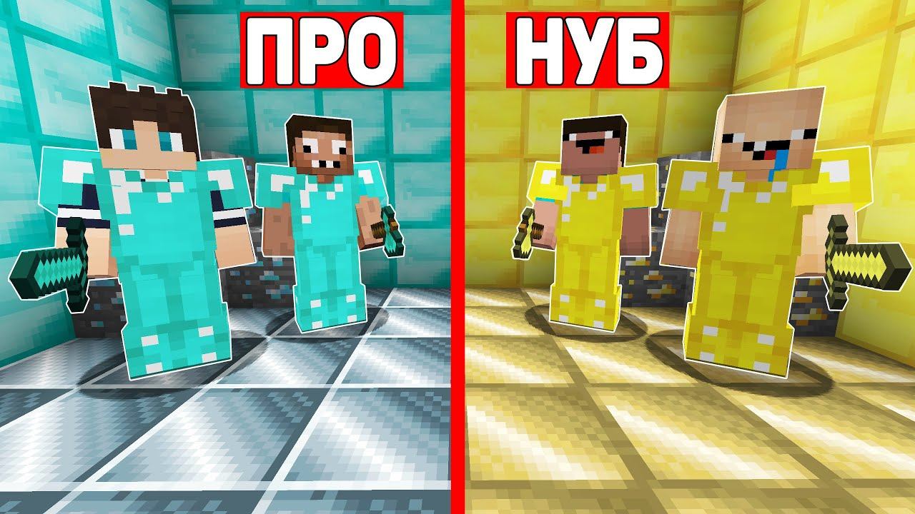 ПРОФЕССИОНАЛ ЖЕКА И ХАРДИ ПРЕВРАТИЛИСЬ В НУБОВ В МАЙНКРАФТ ! ТРОЛЛИНГ ЛОВУШКА НУБИКА В MINECRAFT