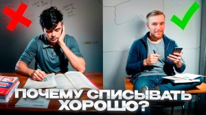 Почему Списывание - это НОРМА?