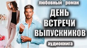 День встречи выпускников Аудиокнига Любовный роман