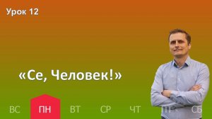 12 урок | 16.12 - «Се, Человек!» | Субботняя школа день за днём