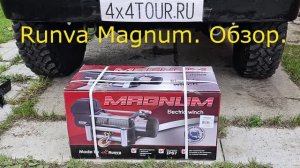 RUNVA Magnum 12000. Обзор лебёдки. Характеристики. Комплектация.