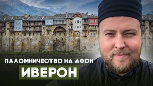 Разговоры по душам #29: Паломничество на Афон. Монастырь Иверон