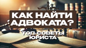 Как выбрать хорошего адвоката? Советы по поиску юриста для вашего дела