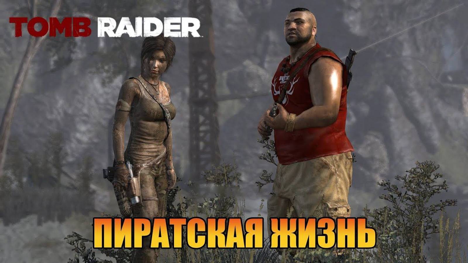 Пиратская жизнь Глава 20 Tomb Raider