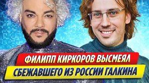 Новости Шоу-Бизнеса ★ Киркоров публично высмеял сбежавшего из России Галкина