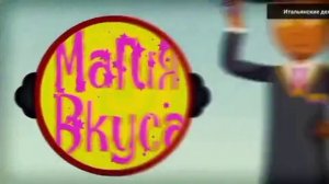 Галилей: История заставок передач. 5 выпуск - Планета вкусов/Магия вкуса