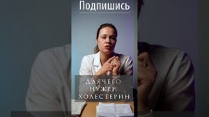 Почему без холестерина нельзя?