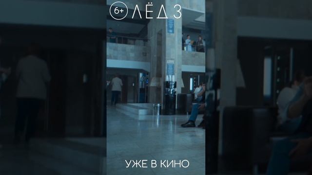 Клип 5 Александр Мазаев в фильме «Лёд 3» 2024