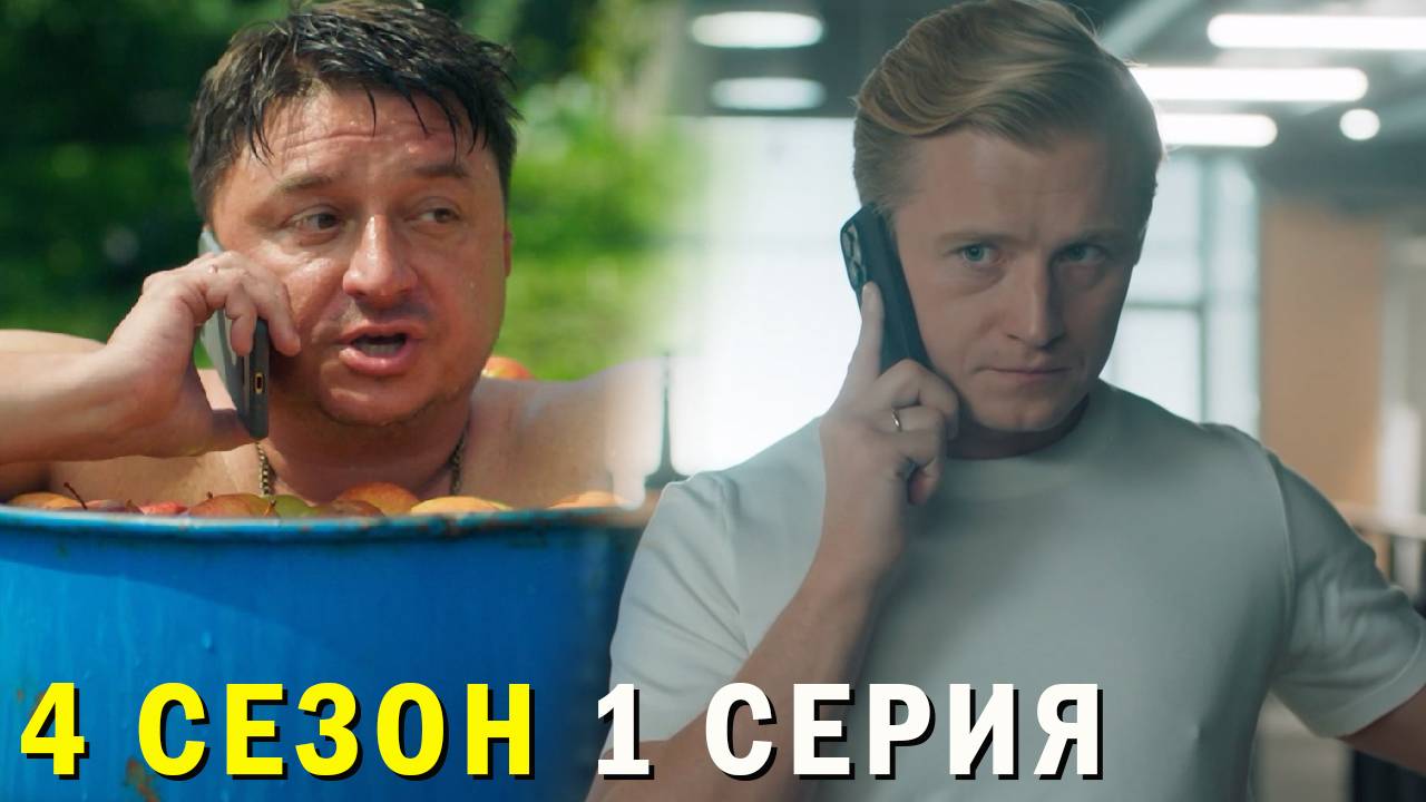 Жуки 4 сезон 1 серия обзор