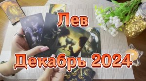 Лев. Таро прогноз на декабрь 2024 года. Гадание на картах Таро