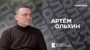 Авторская программ Эдуарда Басурина "ПОЛИТРУК" - Артем Ольхин (от 2.12.2024)