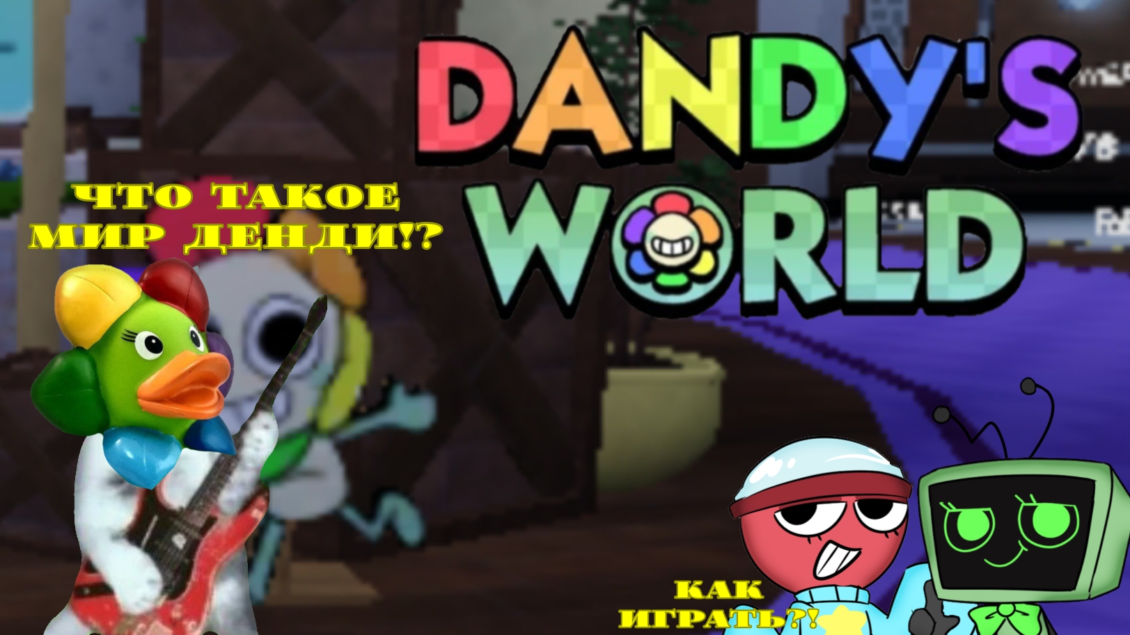 Что такое «Dandy's world» и как в него играть!🐤