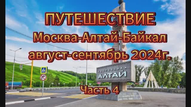 Часть 4. АЛТАЙ. Путешествие Москва-Алтай-Байкал