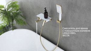 Смеситель для ванны с поворотным изливом LEMARK MISTA LM6414WG