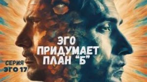 У ЭГО всегда есть ПЛАН "Б" .  Плейлист Эго - 17  с Леной Лавру .  Ченнелинг Иешуа