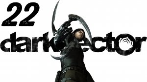 Dark Sector / Наживка [Часть 2]