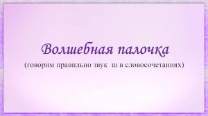 Волшебная палочка 2023 03 24