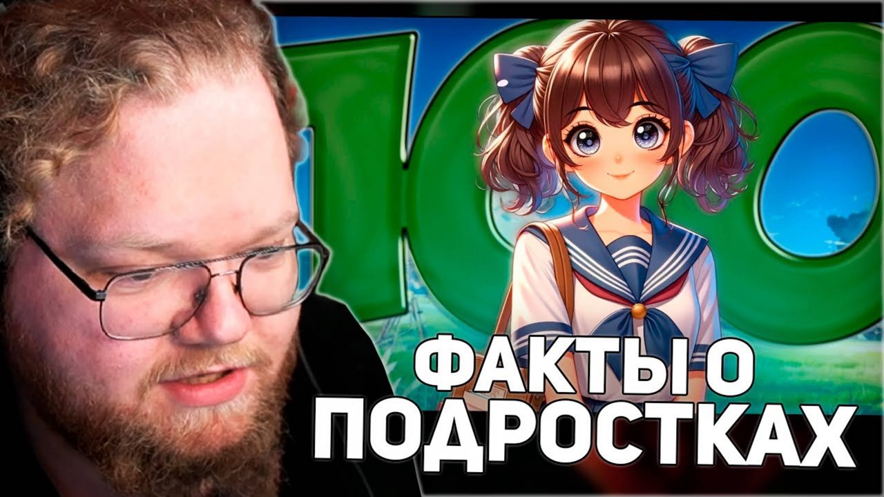 РЕАКЦИЯ T2x2: 100 фактов о Подростках смотреть онлайн