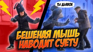 ПРАНК- БЕШЕННАЯ МЫШЬ НАВОДИТ СУЕТУ В ГОРОДЕ