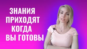 Знания приходят тогда, когда вы к этому готовы